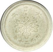 5 Sen - Shōwa reverse image