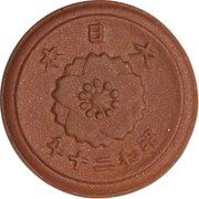 5 Sen - Shōwa Not issued reverse image
