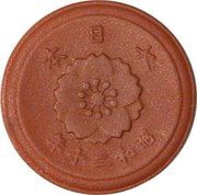 10 Sen - Shōwa Not issued, Japan, 1945 reverse image