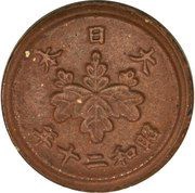 10 Sen - Shōwa Not issued reverse image