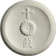 10 Sen - Shōwa Not issued obverse image