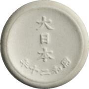 10 Sen - Shōwa Not issued, Japan, 1945 reverse image