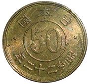 50 Sen - Shōwa reverse image