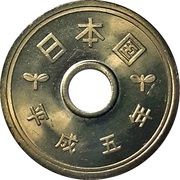 5 Yen - Heisei obverse image