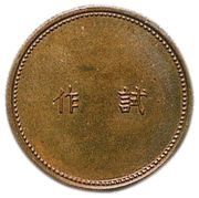 10 Yen - Shōwa Brass Prototype, Japan,  reverse image
