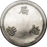 10 Yen Nickel trial; plain edge obverse image