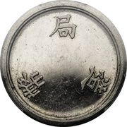 10 Yen Nickel trial; security edge obverse image