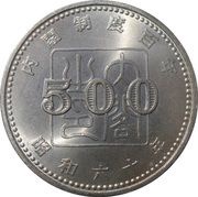 500 Yen - Shōwa Governmental Cabinet System, Japan, 1985 reverse image