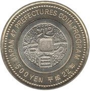 500 Yen - Heisei Fukui, Japan, 2010 reverse image