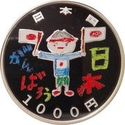 1000 Yen - Heisei Earthquake 3 obverse image