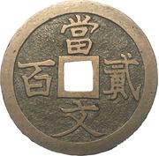 200 Mon "Hakudōsen", Japan, 1864 reverse image