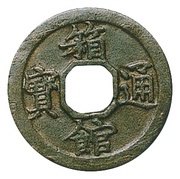 1 Mon "Hakodate-tsūhō" Bosen; octagonal hole obverse image