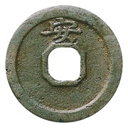 1 Mon "Hakodate-tsūhō" Bosen; octagonal hole, Japan, 1856 reverse image