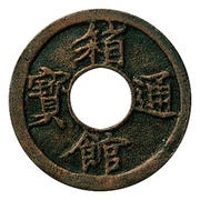 1 Mon "Hakodate-tsūhō" Bosen; round hole obverse image