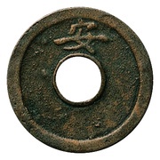 1 Mon "Hakodate-tsūhō" Bosen; round hole, Japan, 1856 reverse image