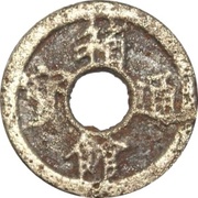 1 Mon "Hakodate-tsūhō" obverse image