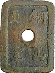 50 Mon "Dōzanshihō" obverse image