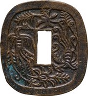 100 Mon "Akita-tsubasen", Japan, 1863-1866 reverse image