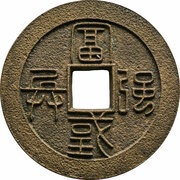 50 Mon "Mito Torasen", Japan, 1867 reverse image