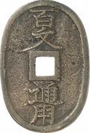 100 Mon "Morioka-Dōzan", Japan, 1866 reverse image