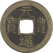 1 Mon "Genpōtsūhō" Regular Script obverse image