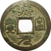 1 Mon "Kineigenpō" Seal script obverse image