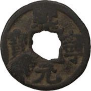 1 Mon "Kineigenpō" Regular script obverse image