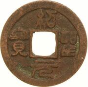 1 Mon "Shōseigenpō" Seal Script obverse image