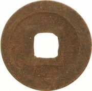 1 Mon "Shōseigenpō" Seal Script reverse image