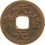 1 Mon "Tenseigenpō" Regular Script obverse image
