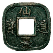1 Mon "Sendai-tsūhō" Bosen; large type obverse image