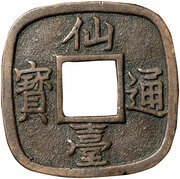 1 Mon "Sendai-tsūhō" Bosen; medium type obverse image