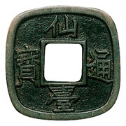 1 Mon "Sendai-tsūhō" Bosen; small type obverse image
