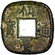 1 Mon "Sendai-tsūhō" obverse image