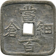 100 Mon "Hosokura-Tōhyaku" obverse image