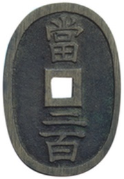200 Mon "Tosa-tsūhō", Japan, 1863 reverse image