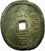 200 Mon "Seisankyoku-ensen" Oval type obverse image