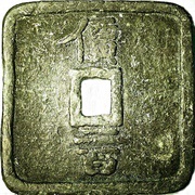 200 Mon "Seisankyoku-ensen" Square type obverse image