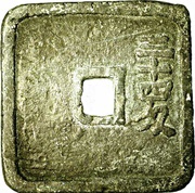 200 Mon "Seisankyoku-ensen" Square type reverse image