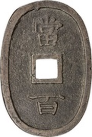 100 Mon "Ryūkyūtsūhō", Japan, 1862-1863 reverse image