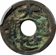 1 Mon "Taisetsūhō" - Shō Taikyū obverse image