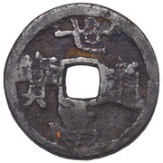 1 Mon "Sekōtsūhō" - Shō Toku obverse image