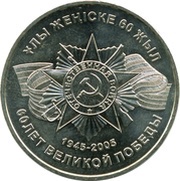 50 Tenge 60 years WW2 Victory, Kazakhstan, 2005 reverse image