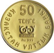 50 Tenge Cat predator head obverse image