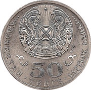 50 Tenge 20 Years of Independence obverse image