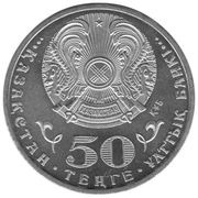 50 Tenge 20th Anniversary of Tenge obverse image