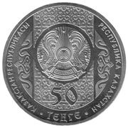 50 Tenge Suyindir obverse image