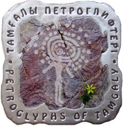500 Tenge Tamgaly Petroglyphs, Kazakhstan, 2012 reverse image