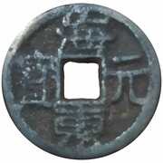 1 Mun - Goryeo Haedong Wonbo obverse image