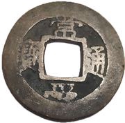 1 Mun Yong obverse image